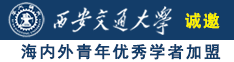 美女被艹B黄片免费看诚邀海内外青年优秀学者加盟西安交通大学