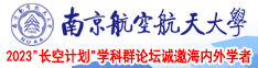 www.色嫩逼南京航空航天大学2023“长空计划”学科群论坛诚邀海内外学者